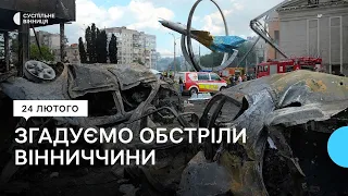 12 місяців вторгнення: згадуємо про ракетні обстріли Вінниччини