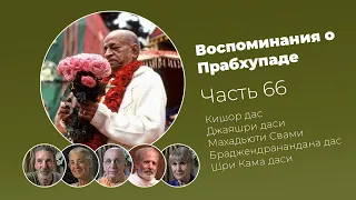 «Воспоминания о Прабхупаде». Фильм 66. Prabhupada Memories