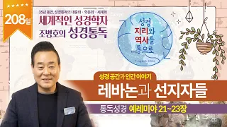 레바논과 선지자들 | 통독성경 208일 |  예레미야 21~23장 | 통박사 조병호의 1년1독 성경통독 | 성경지리와 역사를 통으로