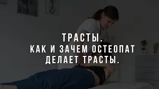 Трасты. Как и зачем остеопат делает их на приёме.