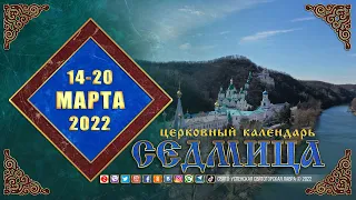 Мультимедийный православный календарь на 14–20 марта 2022 года
