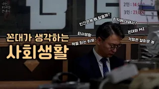 MZ들 돈 벌기 힘들지? [나는 위대한 꼰대다 05화]