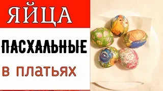 DIY. Яйца в платьях. Пасхальные яйца-декупаж.