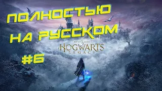 Hogwarts Legacy - ПОЛНОСТЬЮ НА РУССКОМ №6 (Максимальная сложность)