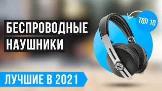 🏆 Рейтинг беспроводных наушников для смартфона 🎯 ТОП 10 лучших 2021 года ✅ Затычки ✅ Вкладыши ✅ TWS