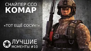 Калибр | Лучшие моменты PVP #10 | Снайпер ССО | Комар