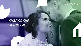 Выпуск 16. Казахская свадьба