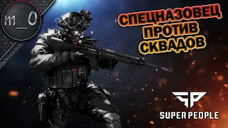 Спецназовец против сквадов / ППШ и найденный ЕBR / SUPER PEOPLE