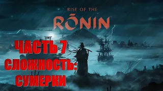 RISE OF RONIN ЧАСТЬ 7 ПАДЕНИЕ СИНЕГО ДЕМОНА (СЛОЖНОСТЬ: СУМЕРКИ)