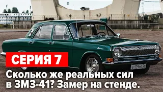 Газ 24  V8 5.5 "Капитан Вьетнам". Сколько же сил в змз 41? Замер на диностенде. Серия 7.