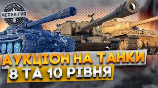 НОВИНИ WOT EU 🔔 АУКЦІОН WOT 🆘 ОЦЕ ТАК НАБЛИЖАЄТЬСЯ ЩОСЬ КРІНЖОВЕ