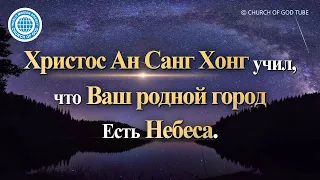 Ваш родной город — небеса | Церковь Бога, Ан Санг Хонг, Бог Мать