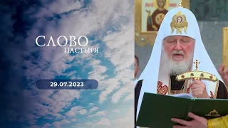 Слово пастыря. Выпуск от 29.07.2023 г.