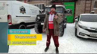 УАЗ 3159 "Барс" - В ЗАКОНЕ! Внесение изменений в конструкцию ТС.