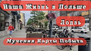 Наша Жизнь в Польше сейчас. Лодзь. Мучения Карты Побыта