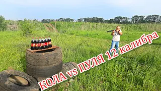 Эксперимент: КОЛА vs ПУЛЯ 12 калибра