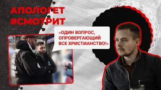 ОТВЕТ мусульманам на вопрос, ОПРОВЕРГАЮЩИЙ все христианство | 🆚 Апологет смотрит #16