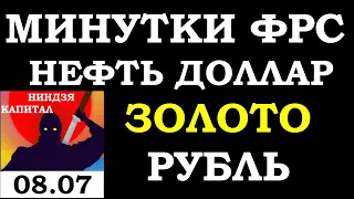 Минутки ФРС, доллар,нефть,золото,рубль, 08.07.21