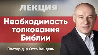 Необходимость толкования Библии. Пастор д-р Отто Вендель