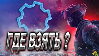 ГДЕ ВЗЯТЬ ДЕТАЛИ в WARFACE | ГАЙД ФАРМ ДЕТАЛИ