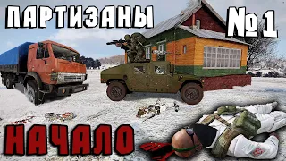 ПАРТИЗАНСКИЕ ВОЙНЫ! №1 ARMA 3