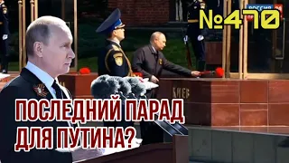 Для Путина это будет последний парад - он смертельно болен | Парад победы Украины на Красной площади