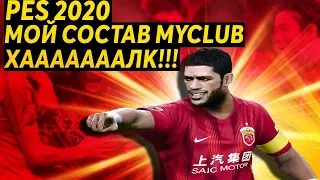 PES 2020 - МОЙ СОСТАВ В MYCLUB | ХАЛК