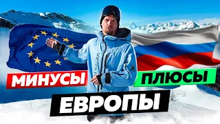 Европа vs Россия: преимущества и недостатки