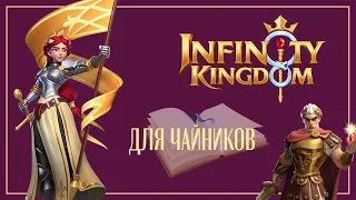 Infinity Kingdom: Советы Новичкам