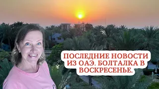 Последние новости из ОАЭ. Болталка в воскресенье.