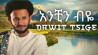 Dawit Tsige - አንቺን ብዬ | Anchin Beye  (lyrics video)