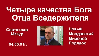 Святослав Мазур: Четыре качества Бога Отца Вседержителя.