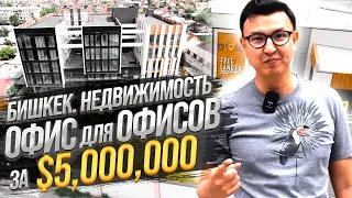 Самый БОЛЬШОЙ ОФИС для ОФИСОВ за $5 МЛН на 6,000 м2 – Деньги на Коммерческой Недвижимости @ALKANOV1