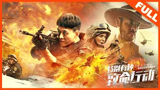 【动作战争】ENG SUB《特别有种：致命行动 The elephant graveyard》——战狼小队遇袭热血开打|Full Movie|袁红阳/王向侃