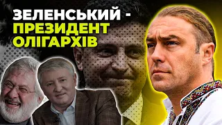 За президенства ЗЕЛЕНСЬКОГО багатіють тільки олігархи / МІРОШНИЧЕНКО