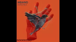 Премьера! MBAND -  Ниточка (Official Audio 2018)