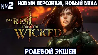 No Rest for the Wicked🔊 Прохождение. Новый персонаж, новый билд #2