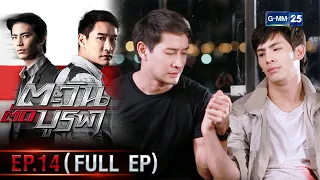 ตะวันตัดบูรพา | EP.14 ตอนจบ (FULL EP) | 13 ม.ค. 66 | GMM25