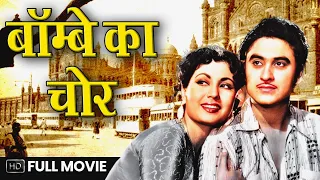 Bombay Ka Chor (1961) Full Movie | बॉम्बे का चोर | Kishore Kumar, Mala Sinha
