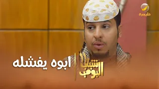 أبوعامر يفشله قدام الشباب بالاستراحة  #شباب_البومب11