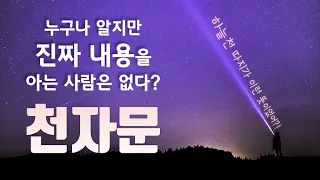 🎉 1만 구독 경과 보고 & 천자문 특집 - 누구나 알지만 아무도 몰랐던 천자문