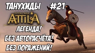 Attila Total War. Танухиды. Легенда. Без поражений и авторасчёта. #21