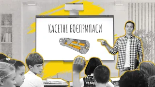 Що таке касетні боєприпаси?