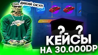 ДИКИЙ ОКУП! ОТКРЫЛ КЕЙСЫ НА 30.000 РУБЛЕЙ в GTA 5 RP Davis / ГТА 5 РП