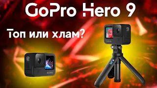 GoPro Hero 9. Топ или хлам?