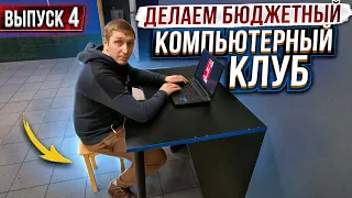 Открываем КОМПЬЮТЕРНЫЙ КЛУБ  #4 Планировка, дизайн