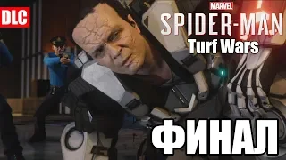 Прохождение Marvel's Spider Man | Turf Wars | ФИНАЛ