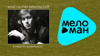 Константин Никольский -  Антолоия.  CD1.   Я бреду по бездорожью...   (Альбом 2007)