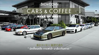 มิตติ้งรถซิ่ง กาแฟเช้า มาล้นเกินคาด! | Showdowntuningcar