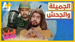 السليط الإخباري - الجميلة والجحش | الحلقة (31) موسم 2022